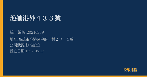 漁舢港外433號的照片-統編 20216339(高雄市) 公司登記資料與營業項目詳細圖表