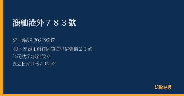 漁舢港外783號的照片-統編 20219547(高雄市) 公司登記資料與營業項目詳細圖表
