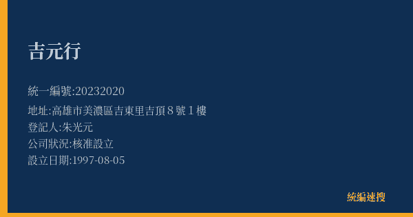 吉元行的照片-統編 20232020(高雄市) 公司登記資料與營業項目詳細圖表