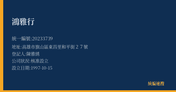 鴻雅行的照片-統編 20233739(高雄市) 公司登記資料與營業項目詳細圖表