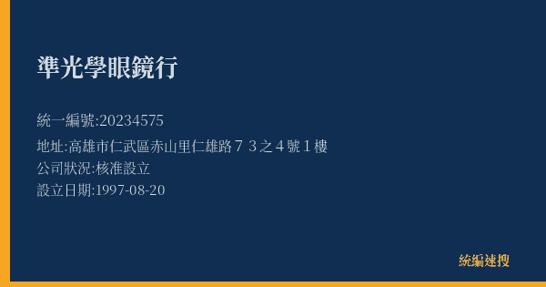 準光學眼鏡行的照片-統編 20234575(高雄市) 公司登記資料與營業項目詳細圖表