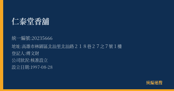 仁泰堂香舖的照片-統編 20235666(高雄市) 公司登記資料與營業項目詳細圖表