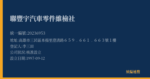 聯豐宇汽車零件維檢社的照片-統編 20236953(高雄市) 公司登記資料與營業項目詳細圖表