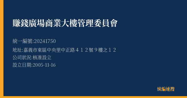 賺錢廣場商業大樓管理委員會的照片-統編 20241750(嘉義市) 公司登記資料與營業項目詳細圖表