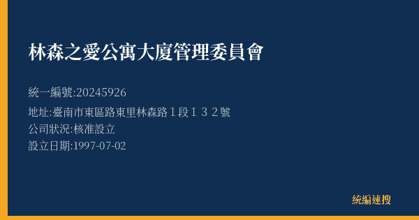 林森之愛公寓大廈管理委員會的照片-統編 20245926(臺南市) 公司登記資料與營業項目詳細圖表