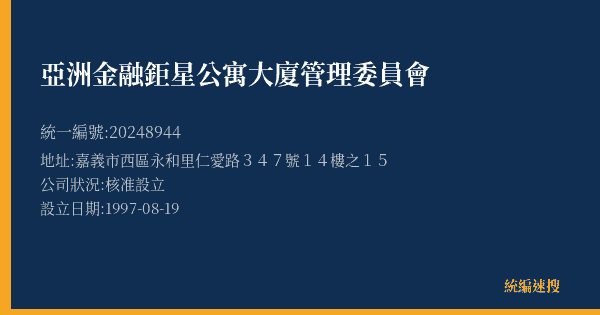 亞洲金融鉅星公寓大廈管理委員會的照片-統編 20248944(嘉義市) 公司登記資料與營業項目詳細圖表