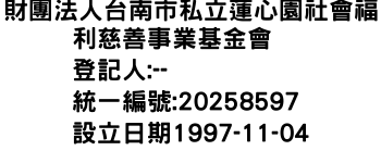 IMG-財團法人台南市私立蓮心園社會福利慈善事業基金會