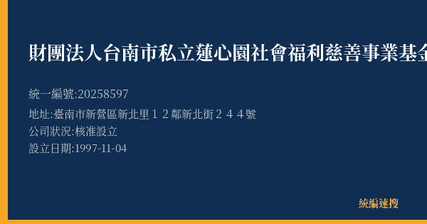 財團法人台南市私立蓮心園社會福利慈善事業基金會的照片-統編 20258597(臺南市) 公司登記資料與營業項目詳細圖表