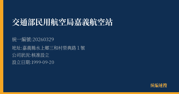交通部民用航空局嘉義航空站的照片-統編 20260329(嘉義縣) 公司登記資料與營業項目詳細圖表