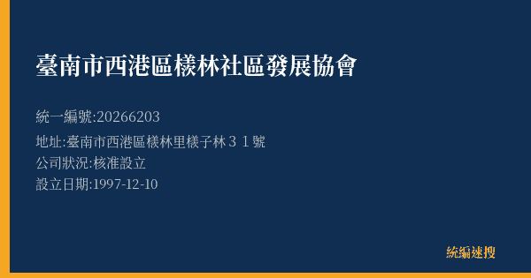 臺南市西港區檨林社區發展協會的照片-統編 20266203(臺南市) 公司登記資料與營業項目詳細圖表