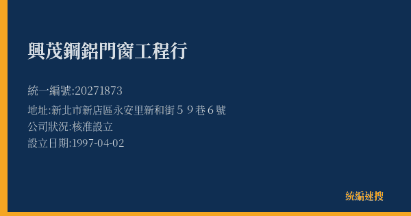興茂鋼鋁門窗工程行的照片-統編 20271873(新北市) 公司登記資料與營業項目詳細圖表