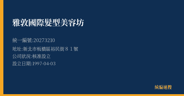 雅敦國際髮型美容坊的照片-統編 20273210(新北市) 公司登記資料與營業項目詳細圖表