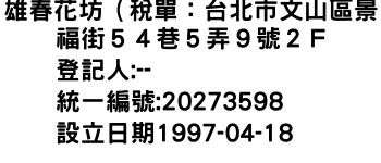 IMG-雄春花坊（稅單：台北市文山區景福街５４巷５弄９號２Ｆ