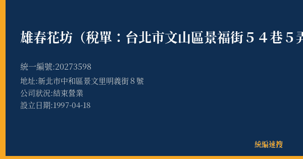 雄春花坊(稅單:台北市文山區景福街54巷5弄9號2F的照片-統編 20273598(新北市) 公司登記資料與營業項目詳細圖表