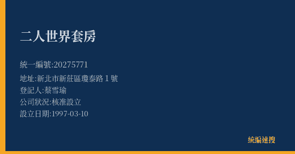 二人世界套房的照片-統編 20275771(新北市) 公司登記資料與營業項目詳細圖表