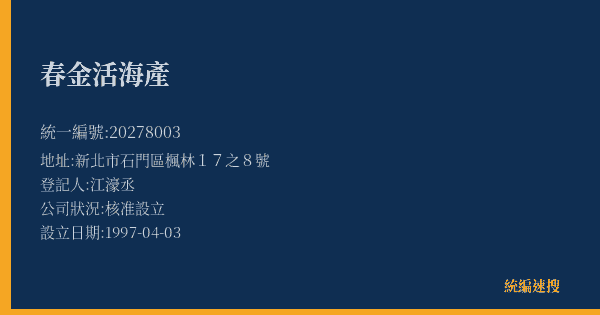 春金活海產的照片-統編 20278003(新北市) 公司登記資料與營業項目詳細圖表