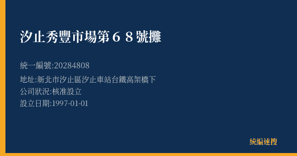 汐止秀豐市場第68號攤的照片-統編 20284808(新北市) 公司登記資料與營業項目詳細圖表