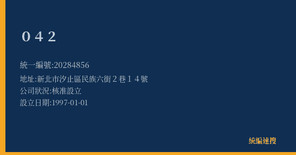 042的照片-統編 20284856(新北市) 公司登記資料與營業項目詳細圖表