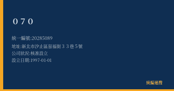 070的照片-統編 20285089(新北市) 公司登記資料與營業項目詳細圖表