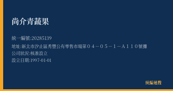 尚介青蔬果的照片-統編 20285139(新北市) 公司登記資料與營業項目詳細圖表
