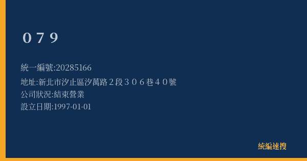079的照片-統編 20285166(新北市) 公司登記資料與營業項目詳細圖表