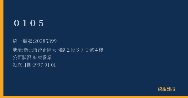 0105的照片-統編 20285399(新北市) 公司登記資料與營業項目詳細圖表