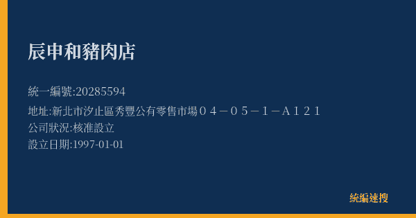 辰申和豬肉店的照片-統編 20285594(新北市) 公司登記資料與營業項目詳細圖表