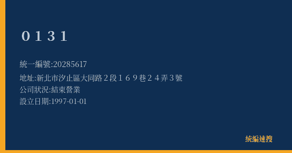 0131的照片-統編 20285617(新北市) 公司登記資料與營業項目詳細圖表