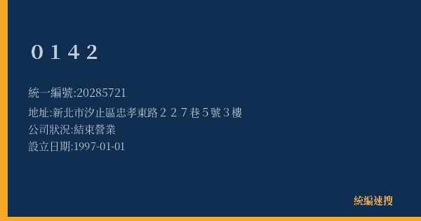 0142的照片-統編 20285721(新北市) 公司登記資料與營業項目詳細圖表