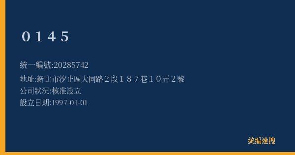 0145的照片-統編 20285742(新北市) 公司登記資料與營業項目詳細圖表