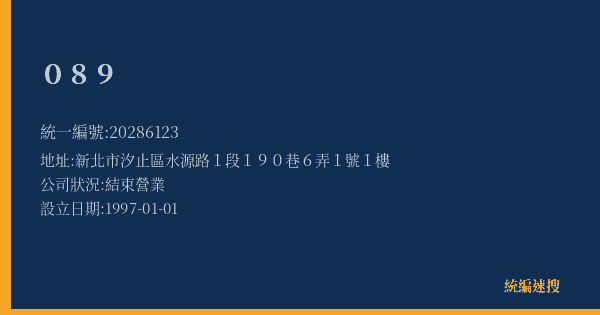 089的照片-統編 20286123(新北市) 公司登記資料與營業項目詳細圖表