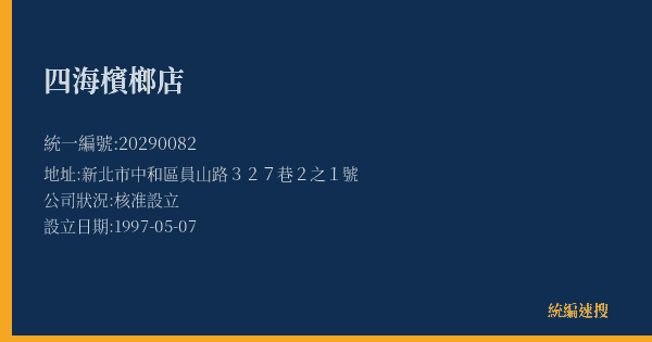 四海檳榔店的照片-統編 20290082(新北市) 公司登記資料與營業項目詳細圖表