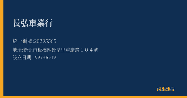 長弘車業行的照片-統編 20295565(新北市) 公司登記資料與營業項目詳細圖表