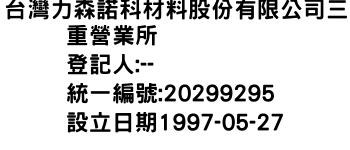 IMG-台灣力森諾科材料股份有限公司三重營業所