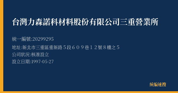台灣力森諾科材料股份有限公司三重營業所的照片-統編 20299295(新北市) 公司登記資料與營業項目詳細圖表