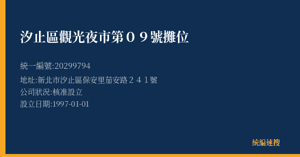 汐止區觀光夜市第09號攤位的照片-統編 20299794(新北市) 公司登記資料與營業項目詳細圖表