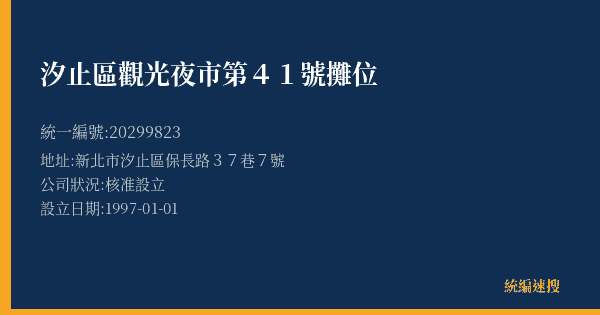 汐止區觀光夜市第41號攤位的照片-統編 20299823(新北市) 公司登記資料與營業項目詳細圖表