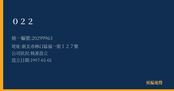 022的照片-統編 20299963(新北市) 公司登記資料與營業項目詳細圖表