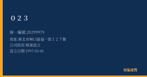 023的照片-統編 20299979(新北市) 公司登記資料與營業項目詳細圖表