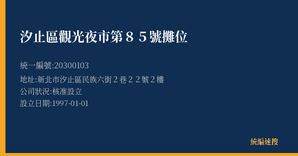 汐止區觀光夜市第85號攤位的照片-統編 20300103(新北市) 公司登記資料與營業項目詳細圖表