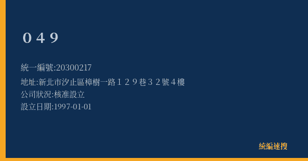 049的照片-統編 20300217(新北市) 公司登記資料與營業項目詳細圖表