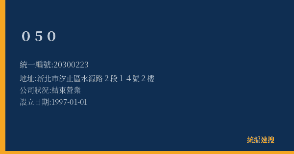 050的照片-統編 20300223(新北市) 公司登記資料與營業項目詳細圖表