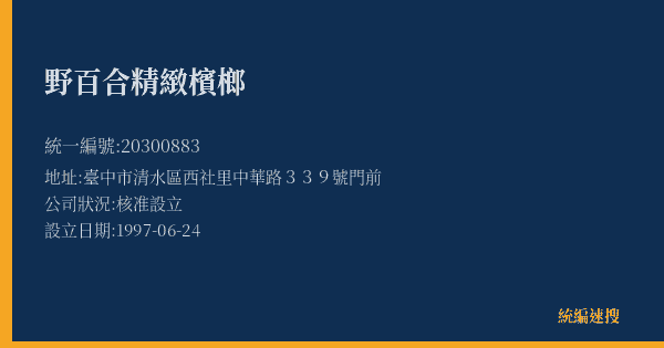 野百合精緻檳榔的照片-統編 20300883(臺中市) 公司登記資料與營業項目詳細圖表