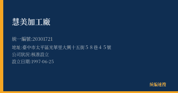 慧美加工廠的照片-統編 20301721(臺中市) 公司登記資料與營業項目詳細圖表