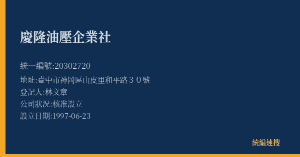 慶隆油壓企業社的照片-統編 20302720(臺中市) 公司登記資料與營業項目詳細圖表