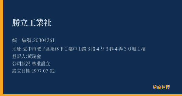 勝立工業社的照片-統編 20304261(臺中市) 公司登記資料與營業項目詳細圖表