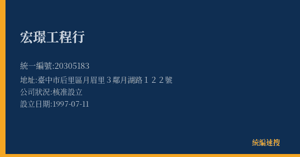 宏璟工程行的照片-統編 20305183(臺中市) 公司登記資料與營業項目詳細圖表