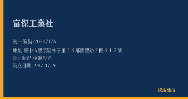 富傑工業社的照片-統編 20307176(臺中市) 公司登記資料與營業項目詳細圖表