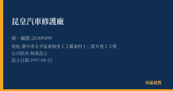昆皇汽車修護廠的照片-統編 20309499(臺中市) 公司登記資料與營業項目詳細圖表