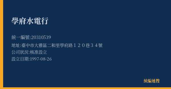學府水電行的照片-統編 20310539(臺中市) 公司登記資料與營業項目詳細圖表